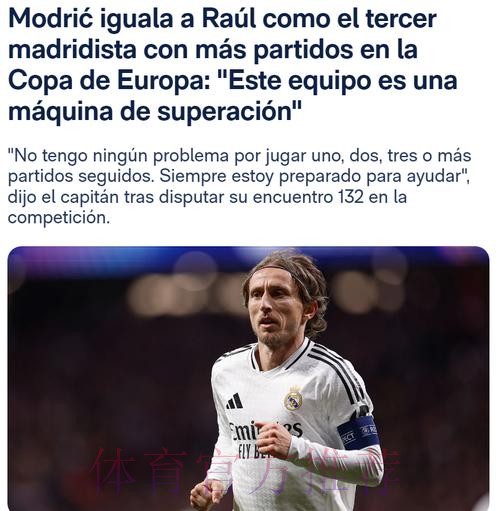 皇马队史欧冠赢球场次榜:莫德里奇追平拉莫斯 皇马队史欧冠赢球场次榜:莫德里奇追平拉莫斯